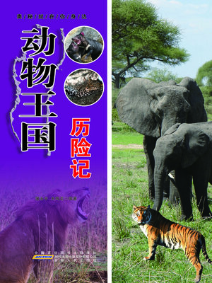 cover image of 动物王国历险记